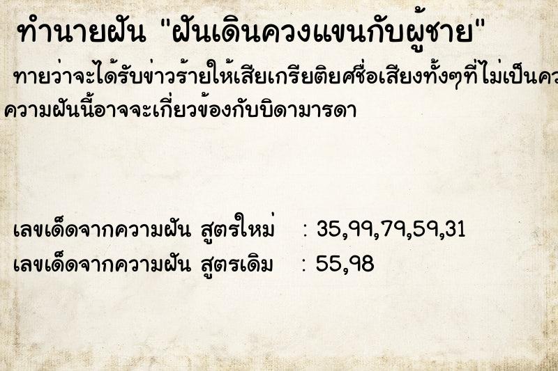 ทำนายฝันทำนายฝันฝันเดินควงแขนกับผู้ชาย