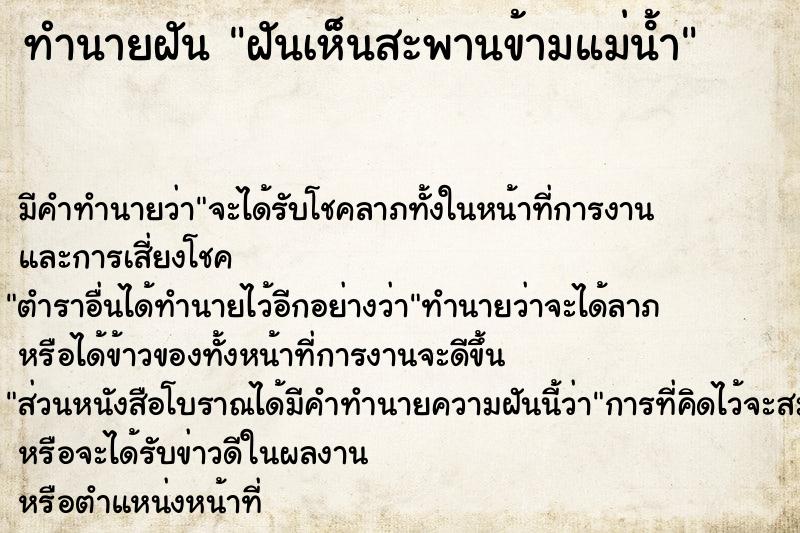 ทำนายฝันฝันเห็นสะพานข้ามแม่น้ํา ทำนายฝันทำนายฝันฝันเห็นสะพานข้ามแม่น้ํา