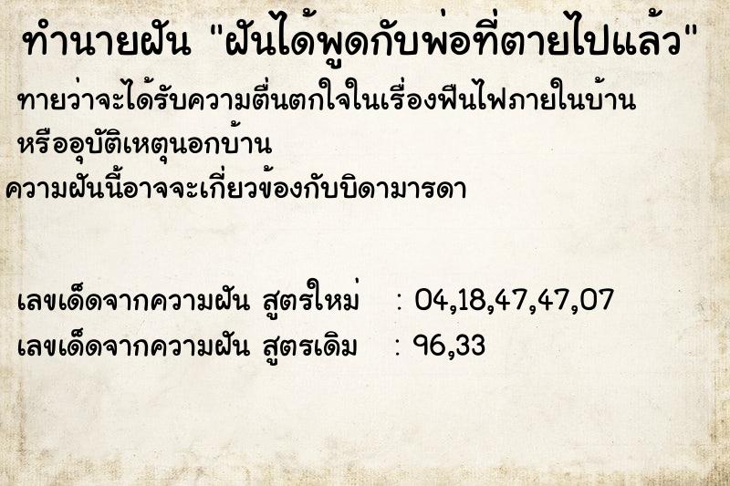 ทำนายฝันฝันได้พูดกับพ่อที่ตายไปแล้ว ทำนายฝันทำนายฝันฝันได้พูดกับพ่อที่ตายไปแล้ว