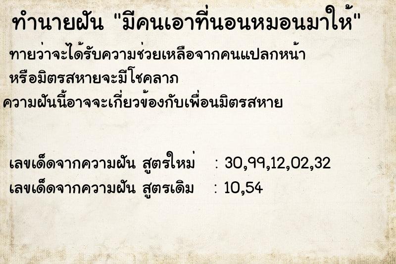 ทำนายฝันมีคนเอาที่นอนหมอนมาให้ ทำนายฝันทำนายฝันมีคนเอาที่นอนหมอนมาให้