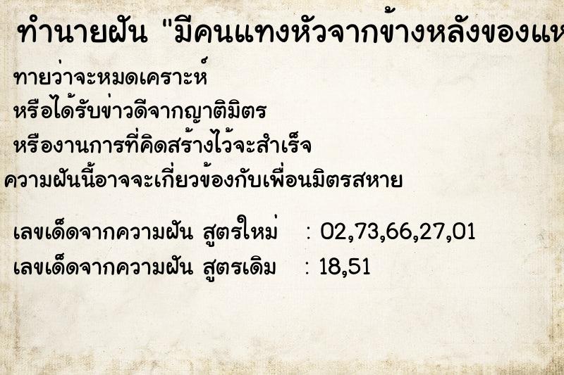 ทำนายฝันมีคนแทงหัวจากข้างหลังของแหลมทะลุหน้าผาก ทำนายฝันทำนายฝันมีคนแทงหัวจากข้างหลังของแหลมทะลุหน้าผาก