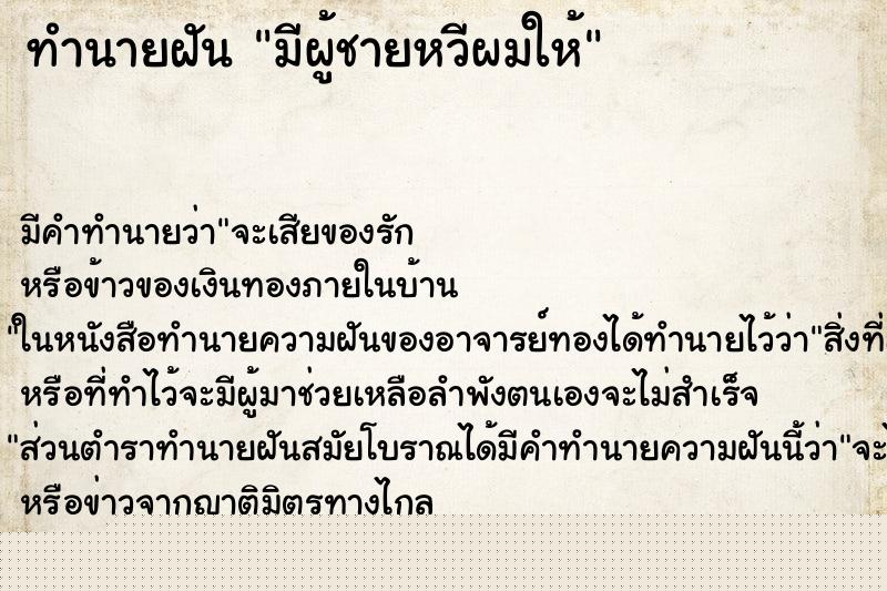 ทำนายฝันทำนายฝันมีผู้ชายหวีผมให้