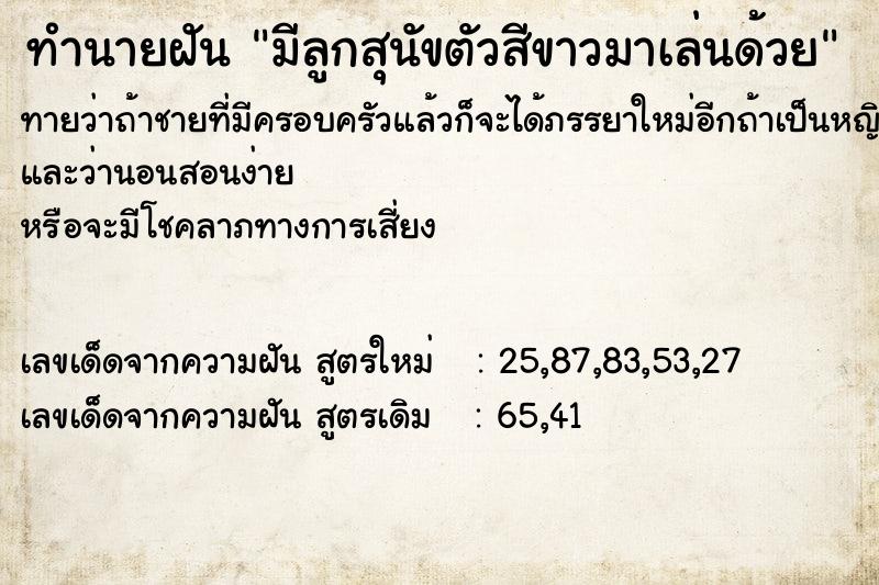 ทำนายฝันทำนายฝันมีลูกสุนัขตัวสีขาวมาเล่นด้วย