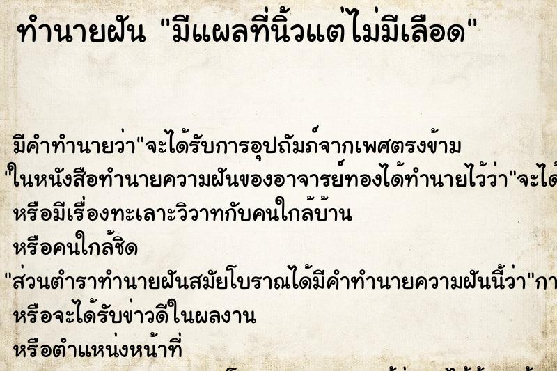 ทำนายฝันมีแผลที่นิ้วแต่ไม่มีเลือด ทำนายฝันทำนายฝันมีแผลที่นิ้วแต่ไม่มีเลือด