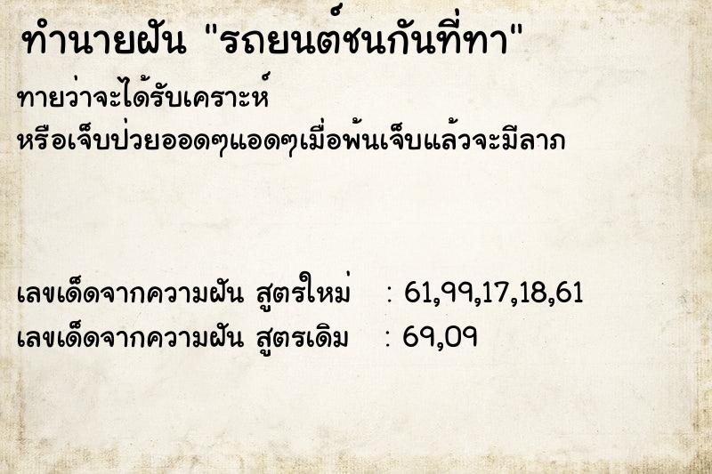 ทำนายฝันทำนายฝันรถยนต์ชนกันที่ทา