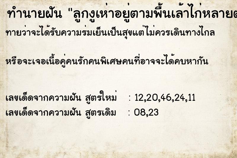 ทำนายฝันลูกงูเห่าอยู่ตามพื้นเล้าไก่หลายตัวและเหม็นขี้ไก่ ทำนายฝันทำนายฝันลูกงูเห่าอยู่ตามพื้นเล้าไก่หลายตัวและเหม็นขี้ไก่