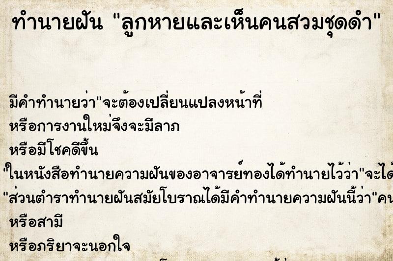 ทำนายฝัน ลูกหายและเห็นคนสวมชุดดำ ทำนายฝัน ลูกหายและเห็นคนสวมชุดดำ