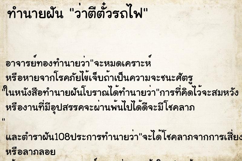 ทำนายฝันทำนายฝันว่าตีตั๋วรถไฟ