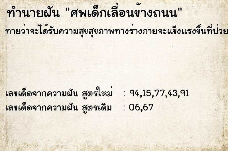 ทำนายฝันทำนายฝันศพเด็กเลื่อนข้างถนน