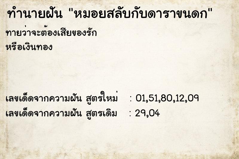 ทำนายฝันทำนายฝันหมอยสลับกับดาราขนดก