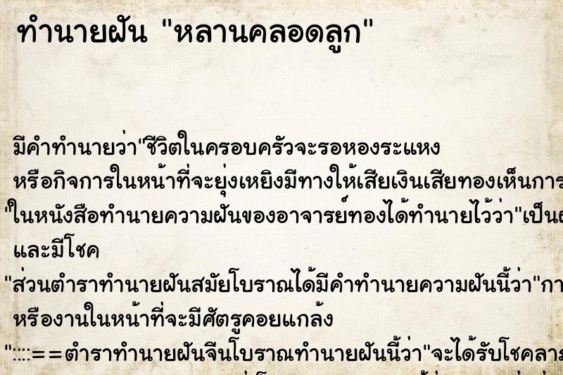 ทำนายฝันทำนายฝันหลานคลอดลูก