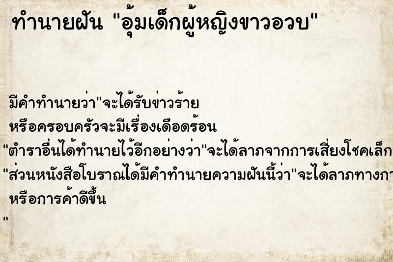 ทำนายฝัน อุ้มเด็กผู้หญิงขาวอวบ