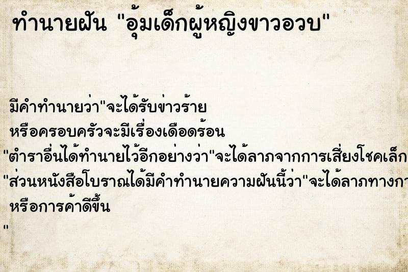 ทำนายฝัน อุ้มเด็กผู้หญิงขาวอวบ ตำราโบราณ แม่นที่สุดในโลก