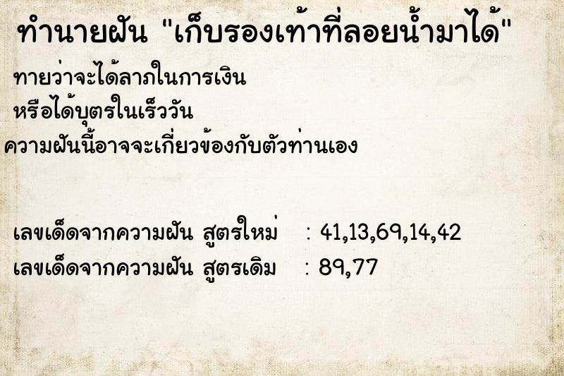 ทำนายฝัน เก็บรองเท้าที่ลอยน้ำมาได้ ทำนายฝัน เก็บรองเท้าที่ลอยน้ำมาได้
