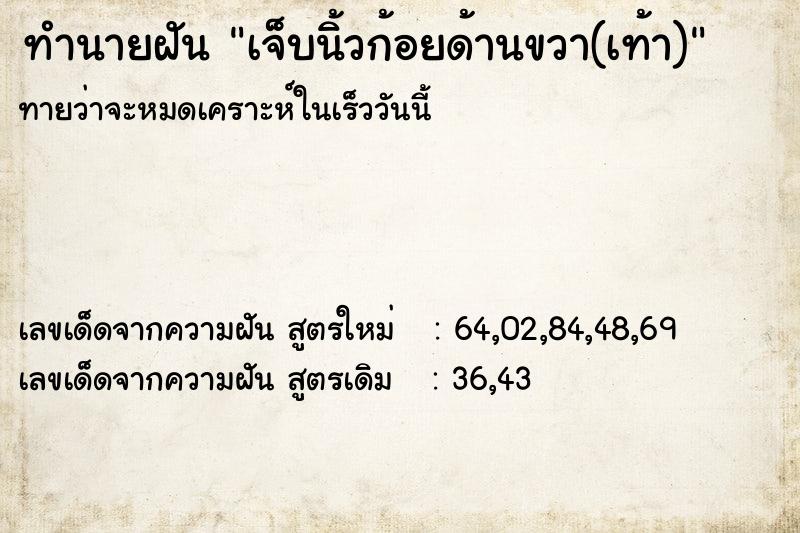ทำนายฝันทำนายฝันเจ็บนิ้วก้อยด้านขวา(เท้า)