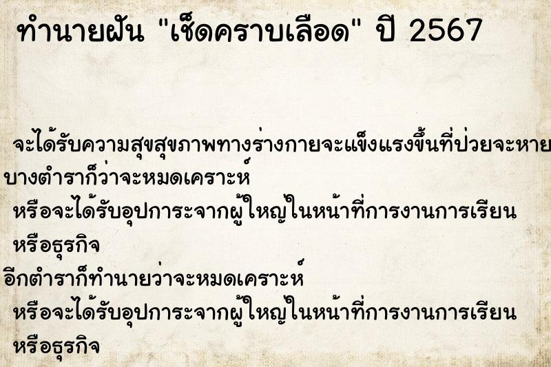 ทำนายฝันทำนายฝันเช็ดคราบเลือด
