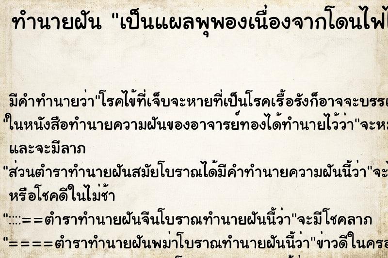 ทำนายฝัน เป็นแผลพุพองเนื่องจากโดนไฟไหม้ ทำนายฝัน เป็นแผลพุพองเนื่องจากโดนไฟไหม้