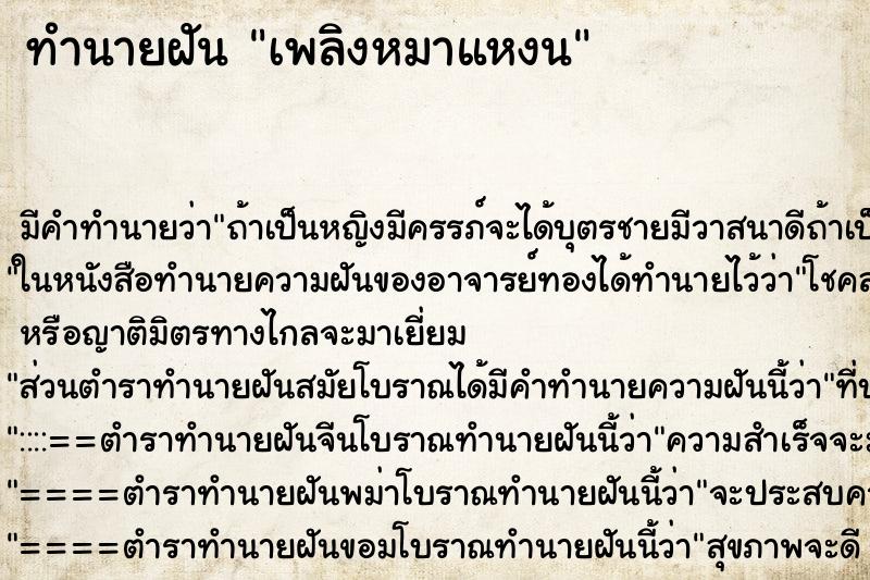 ทำนายฝันทำนายฝันเพลิงหมาแหงน