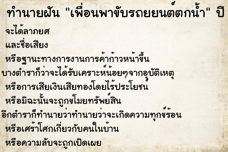 ทำนายฝัน เพื่อนพาขับรถยยนต์ตกน้ำ ตำราโบราณ แม่นที่สุดในโลก