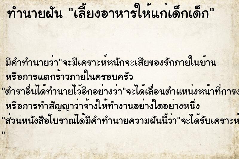 ทำนายฝันเลี้ยงอาหารให้แก่เด็กเด็ก ทำนายฝันทำนายฝันเลี้ยงอาหารให้แก่เด็กเด็ก