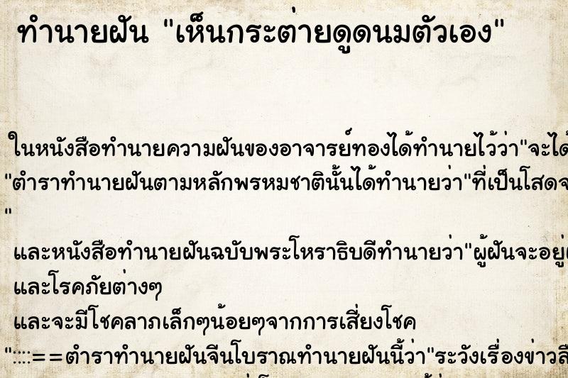 ทำนายฝันเห็นกระต่ายดูดนมตัวเอง ทำนายฝันทำนายฝันเห็นกระต่ายดูดนมตัวเอง