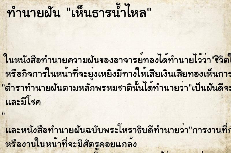 ทำนายฝันทำนายฝันเห็นธารน้ำไหล