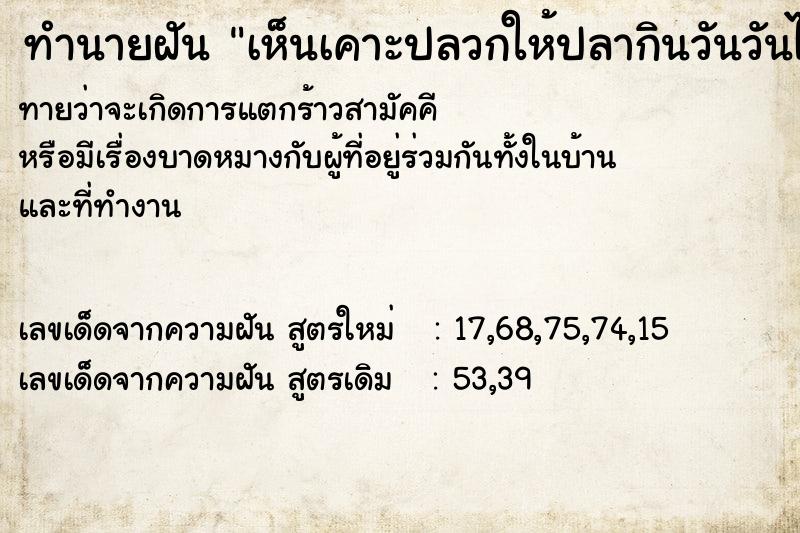 ทำนายฝันทำนายฝันเห็นเคาะปลวกให้ปลากินวันวันไม่รู้