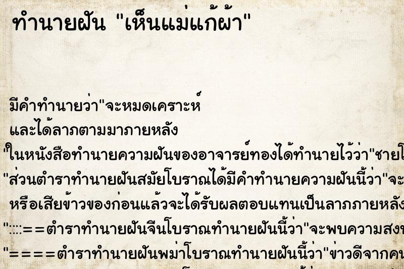 ทำนายฝัน เห็นแม่แก้ผ้า ทำนายฝัน เห็นแม่แก้ผ้า