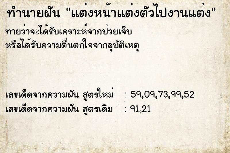 ทำนายฝันทำนายฝันแต่งหน้าแต่งตัวไปงานแต่ง