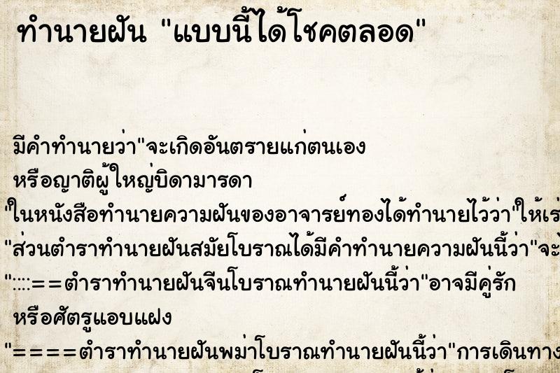 ทำนายฝัน แบบนี้ได้โชคตลอด ทำนายฝัน แบบนี้ได้โชคตลอด