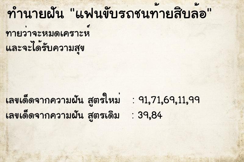 ทำนายฝันทำนายฝันแฟนขับรถชนท้ายสิบล้อ
