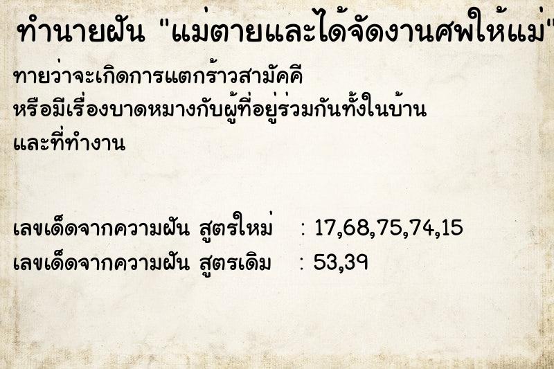 ทำนายฝันทำนายฝันแม่ตายและได้จัดงานศพให้แม่