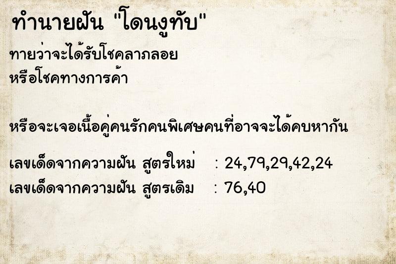 ทำนายฝันทำนายฝันโดนงูทับ