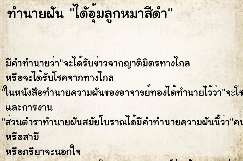 ทำนายฝันทำนายฝันไดัอุ้มลูกหมาสีดำ