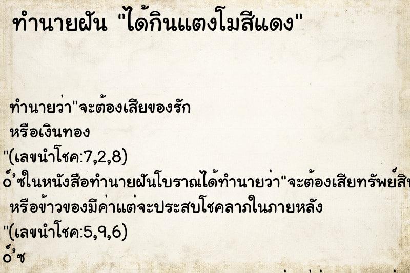 ทำนายฝัน ได้กินแตงโมสีแดง ทำนายฝัน ได้กินแตงโมสีแดง