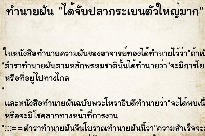 ทำนายฝัน ได้จับปลากระเบนตัวใหญ่มาก ตำราโบราณ แม่นที่สุดในโลก