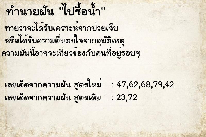 ทำนายฝันทำนายฝันไปซื้อน้ำ