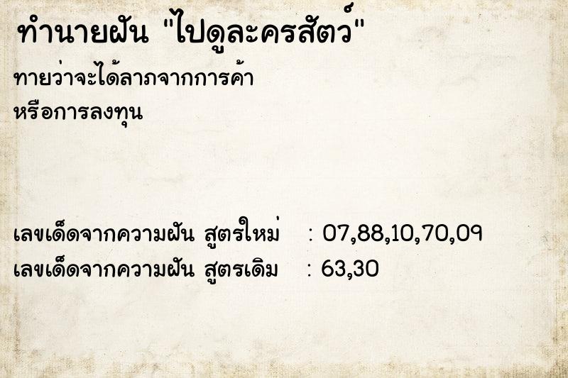 ทำนายฝันไปดูละครสัตว์ ทำนายฝันทำนายฝันไปดูละครสัตว์