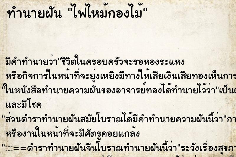 ทำนายฝันทำนายฝันไฟไหม้กองไม้