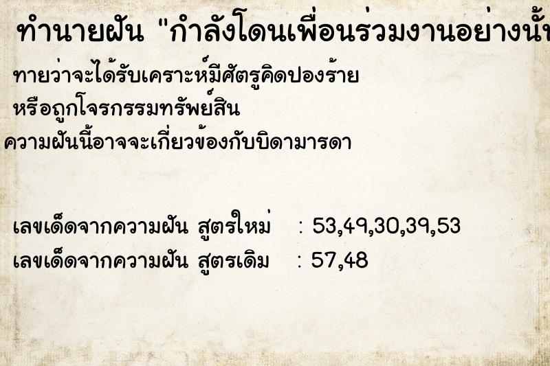 ทำนายฝันกำลังโดนเพื่อนร่วมงานอย่างนั้น ทำนายฝันทำนายฝันกำลังโดนเพื่อนร่วมงานอย่างนั้น