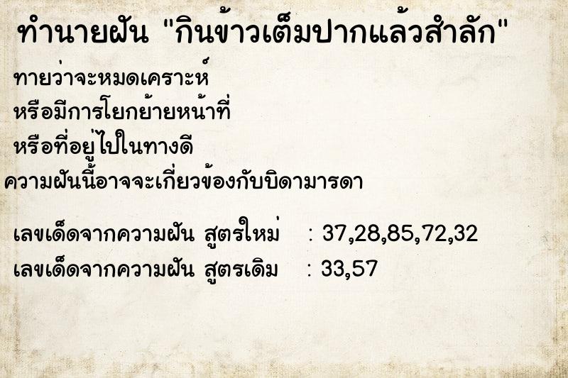 ทำนายฝันทำนายฝันกินข้าวเต็มปากแล้วสำลัก