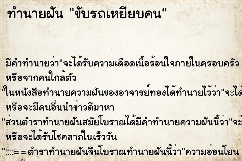 ทำนายฝัน ขับรถเหยียบคน ทำนายฝัน ขับรถเหยียบคน