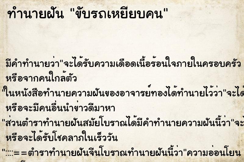 ทำนายฝัน ขับรถเหยียบคน ตำราโบราณ แม่นที่สุดในโลก