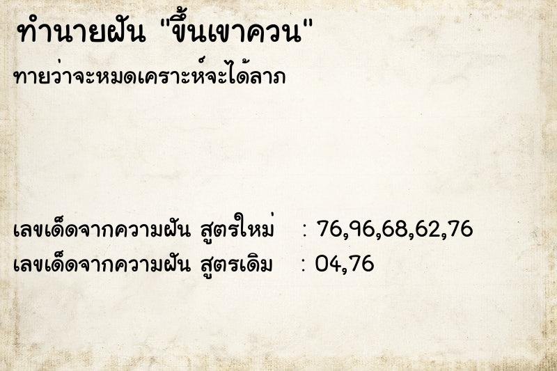 ทำนายฝันทำนายฝันขึ้นเขาควน