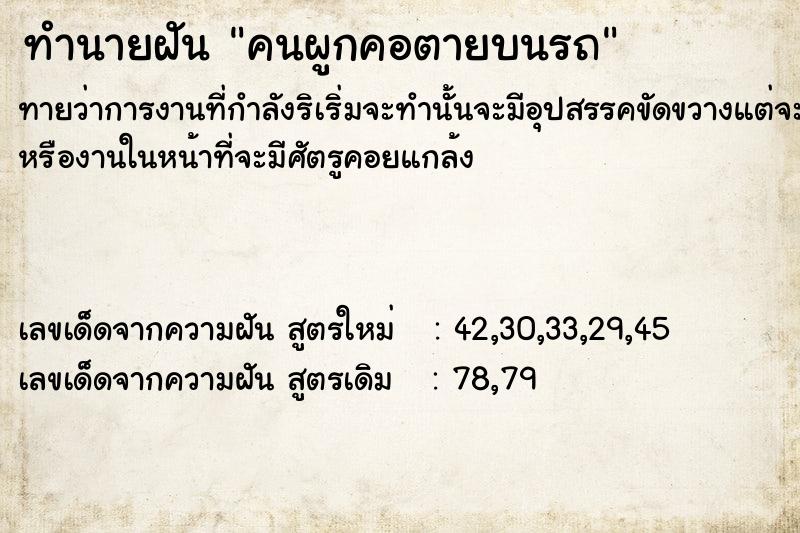 ทำนายฝันทำนายฝันคนผูกคอตายบนรถ