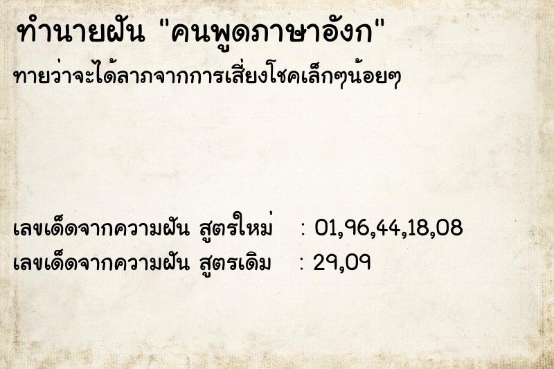 ทำนายฝันคนพูดภาษาอังก ทำนายฝันทำนายฝันคนพูดภาษาอังก