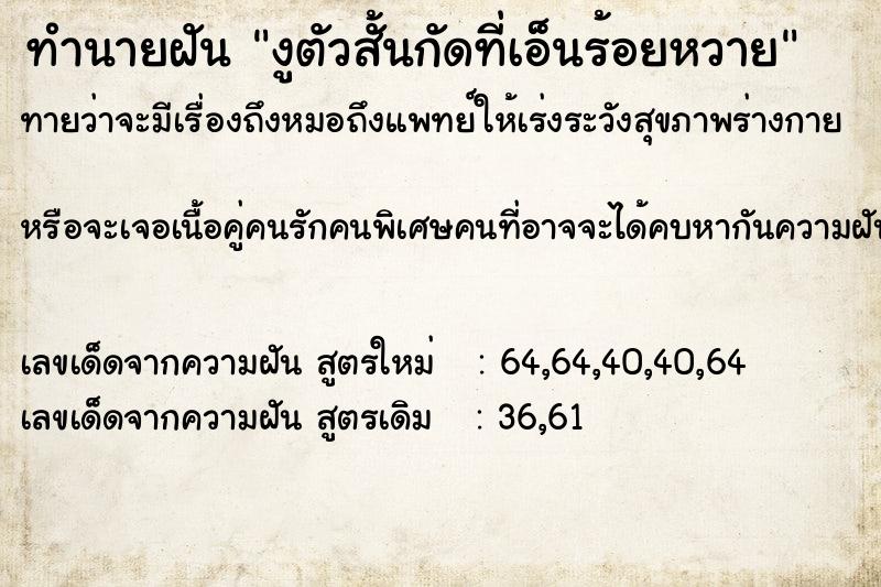 ทำนายฝันทำนายฝันงูตัวสั้นกัดที่เอ็นร้อยหวาย