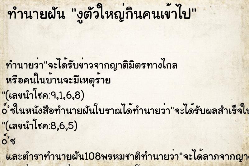 ทำนายฝัน งูตัวใหญ่กินคนเข้าไป ตำราโบราณ แม่นที่สุดในโลก