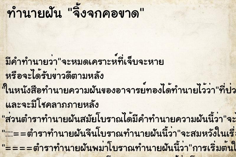ทำนายฝัน จิ้งจกคอขาด ทำนายฝัน จิ้งจกคอขาด