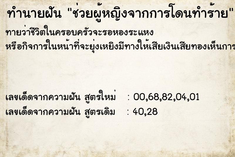 ทำนายฝันทำนายฝันช่วยผู้หญิงจากการโดนทำร้าย